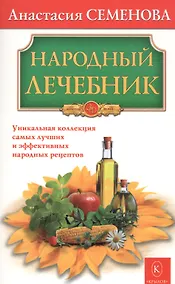 Купить Народный лечебник — Фото №1