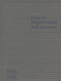 Купить Мой дневник. 1941–1971 — Фото №1