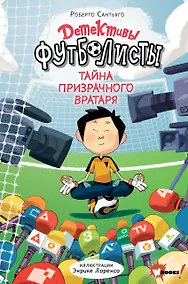 Купить Детективы-футболисты. Тайна призрачного вратаря — Фото №1