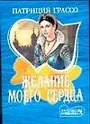 Купить Желание моего сердца (мягк)(Шарм). Грассо П. (Аст) — Фото №1
