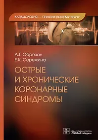 Купить Острые и хронические коронарные синдромы — Фото №1