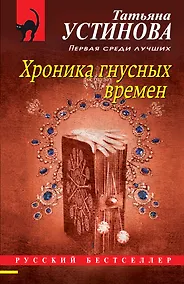 Купить Хроника гнусных времен — Фото №1