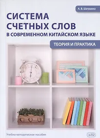 Купить Система счетных слов в современном китайском языке. Теория и практика. Учебно-методическое пособие — Фото №1