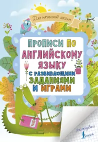 Купить Прописи по английскому языку для начальной школы с развивающими заданиями и играми — Фото №1