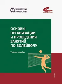 Купить Основы организации и проведения занятий по волейболу. Учебное пособие — Фото №1
