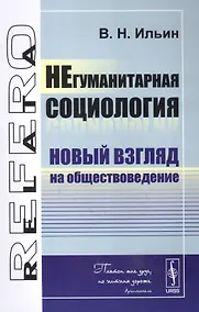 Купить НЕгуманитарная социология: Новый взгляд на обществоведение — Фото №1