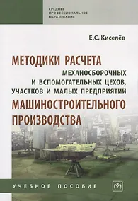 Купить Методики расчета механосборочных и вспомогательных цехов, участков и малых предприятий машиностроительного производства. Учебное пособие — Фото №1