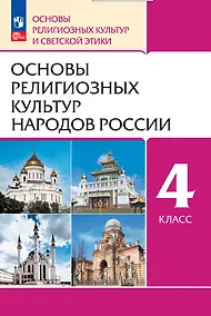 Купить Основы религиозных культур народов России. 4 класс. Учебное пособие — Фото №1