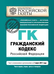 Купить Гражданский кодекс РФ. Части первая, вторая, третья и четвертая: текст с изм. и доп. на 1 марта 2011 г. — Фото №1