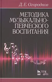 Купить Методика музыкально-певческого воспитания. Учебное пособие / 4-е изд., испр. — Фото №1