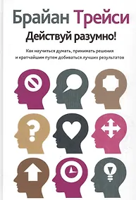 Купить Действуй разумно! — Фото №1