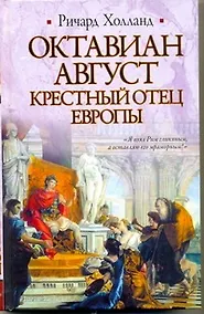 Купить Октавиан Август. Крестный отец Европы — Фото №1