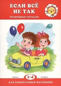 Купить Если все не так. Проблемные ситуации (для детей 2-4 лет) — Фото №1