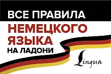 Купить Все правила немецкого языка на ладони — Фото №1