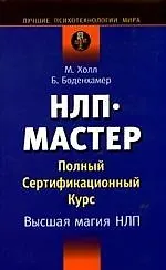 Купить НЛП-мастер. Полный сертификационный курс. Высшая магия НЛП — Фото №1