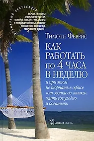 Купить Как работать по четыре часа в неделю — Фото №1