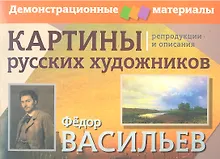 Купить Картины русских художников. Васильев. Шишкин. Демонстрационный материал с методичкой — Фото №1