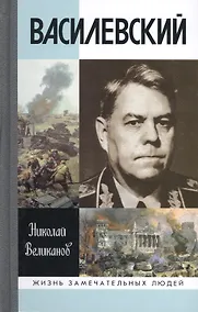 Купить Василевский — Фото №1
