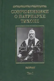 Купить Современники о Патриархе Тихоне Сборник т.1/2тт (МатПНовИстРусПрЦ) Губонин — Фото №1