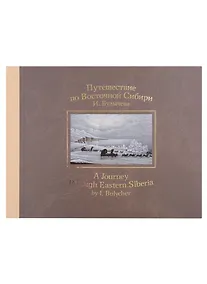 Купить Путешествие по Восточной Сибири И. Булычева — Фото №1