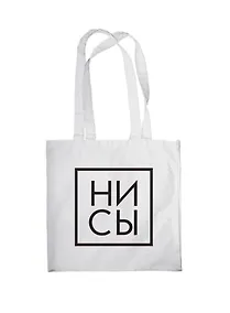 Купить Сумка-шоппер "Джен Синсеро. Ни Сы", белая, 38 х 43 см — Фото №1