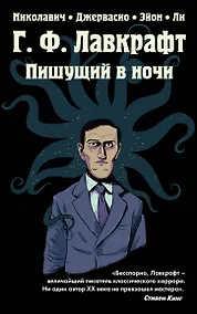 Купить Г.Ф. Лавкрафт. Пишущий в ночи — Фото №1