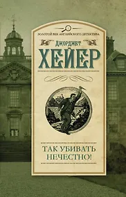 Купить ДетАнгЛучшее.3ВАД(м).Так убивать нечестно! — Фото №1