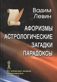 Купить Афоризмы Астрологические загадки Парадоксы Из записных книжек… (Левин) — Фото №1