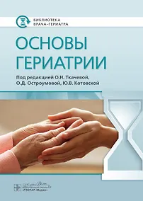 Купить Основы гериатрии — Фото №1