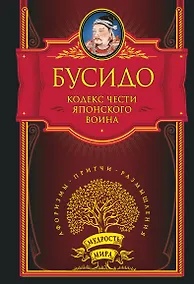 Купить Кодекс чести японского воина — Фото №1