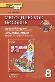 Купить Методическое пособие к учебнику Н.Д. Гальсковой, И.М. Компанийца, Л.В. Компаниец «Немецкий язык. Второй иностранный язык». 8 класс — Фото №1