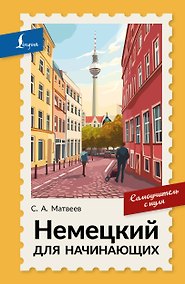 Купить Немецкий для начинающих. Самоучитель с нуля — Фото №1