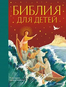 Купить Библия для детей (ил. М. Федорова) (с грифом РПЦ) — Фото №1