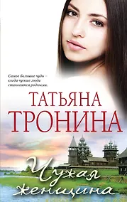 Купить Чужая женщина — Фото №1