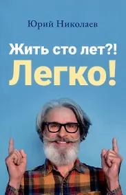 Купить Жить сто лет?! Легко! — Фото №1