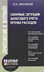 Купить Сложные ситуации налогового учета прочих расходов — Фото №1