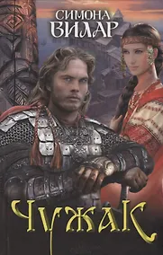 Купить Чужак — Фото №1