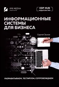 Купить Информационные системы для бизнеса: разрабатываем, тестируем, сопровождаем — Фото №1