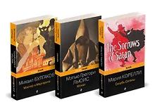 Купить Набор "Дьявольская соната" (комплект из 3 книг: Монах+Скорбь сатаны+Мастер и Маргарита) — Фото №1