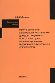 Купить Противодействие легализации (отмыванию) доходов, полученных преступным путем и финансированию терроризма в аудиторской деятельности: практ.пособие — Фото №1