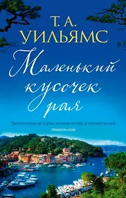 Купить Маленький кусочек рая — Фото №1