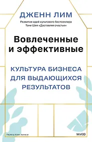 Купить Вовлеченные и эффективные. Культура бизнеса для выдающихся результатов — Фото №1