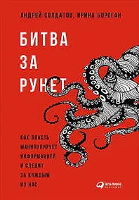 Купить Битва за Рунет: Как власть манипулирует информацией и следит за каждым из нас — Фото №1
