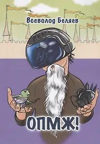 Купить ОПМЖ! — Фото №1