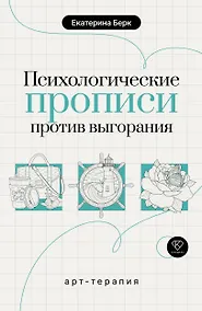 Купить Психологические прописи против выгорания — Фото №1