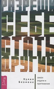 Купить Разреши себе стать другим: закон отдачи и притяжения — Фото №1