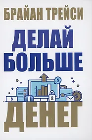 Купить Делай больше денег — Фото №1