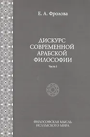 Купить Дискурс современной арабской философии (часть 1) — Фото №1