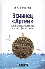 Купить Эсминец "Артем". Архивные документы, письма, фотографии — Фото №1