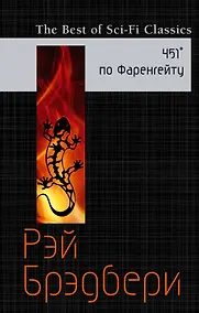 Купить 451° по Фаренгейту — Фото №1